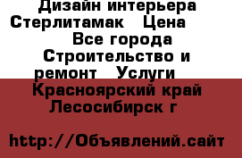 Дизайн интерьера Стерлитамак › Цена ­ 200 - Все города Строительство и ремонт » Услуги   . Красноярский край,Лесосибирск г.